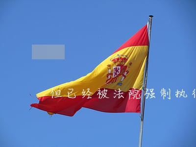 但已经被法院强制执行赔钱 但已经被法院强制执行赔钱