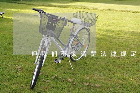 但我们不太清楚法律规定