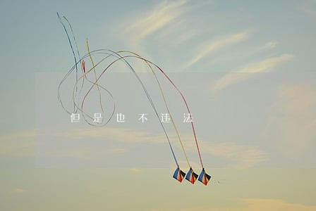 但是也不违法 但是也不违法