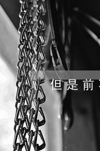 但是前不久我收到传票