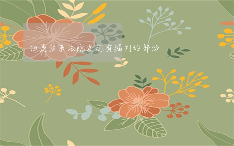 但是后来法院发现有漏判的部份 但是后来法院发现有漏判的部份