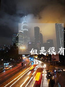 但是很有法制的思想 但是很有法制的思想