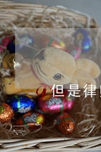 但是律师不承认 但是律师不承认
