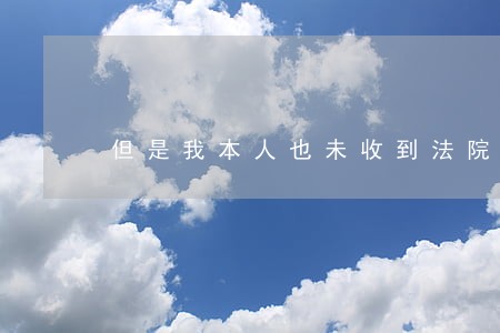 但是我本人也未收到法院传票 但是我本人也未收到法院传票