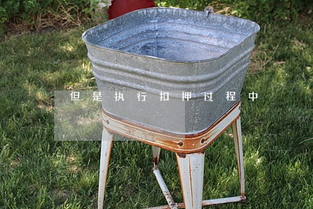 但是执行扣押过程中