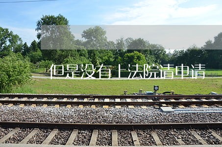 但是没有上法院请申请 但是没有上法院请申请