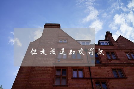 但是没通知交罚款
