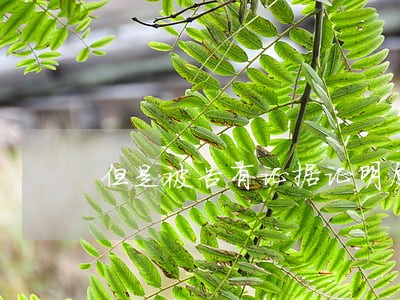 但是被告有证据证明原告触犯刑法