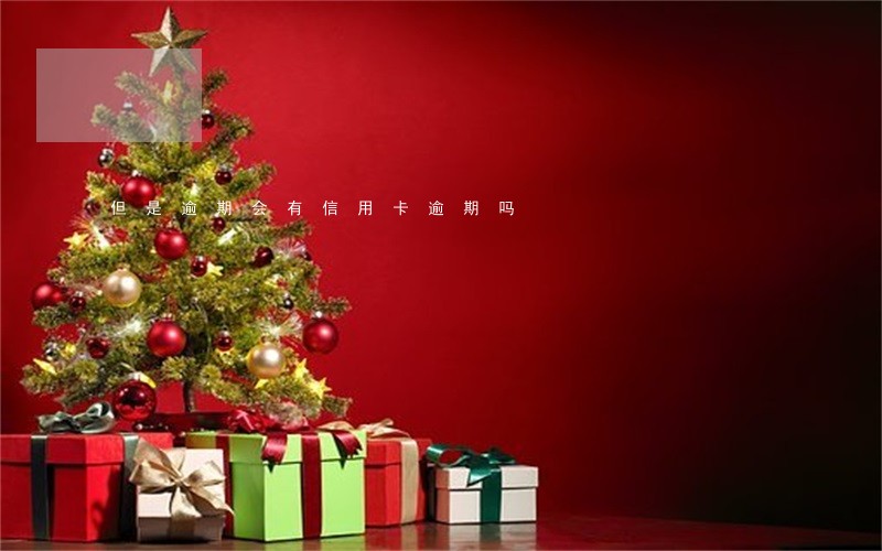 但是逾期会有信用卡逾期吗 但是逾期会有信用卡逾期吗
