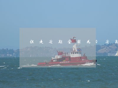 但是逾期金额为0逾期天数也为0 但是逾期金额为0逾期天数也为0