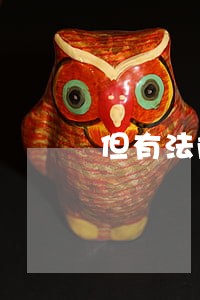 但有法院终审判决书 但有法院终审判决书