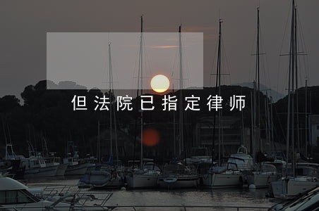 但法院已指定律师 但法院已指定律师