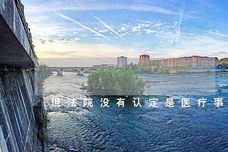 但法院没有认定是医疗事 但法院没有认定是医疗事