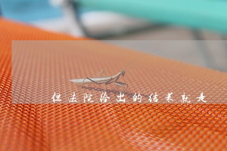 但法院给出的结果就是 但法院给出的结果就是
