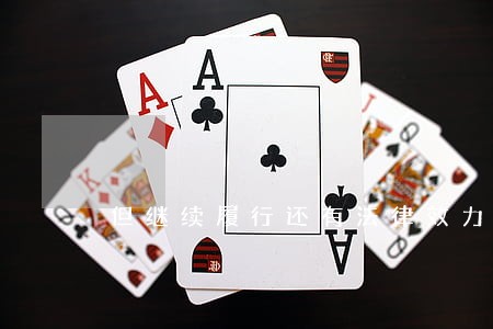 但继续履行还有法律效力吗 但继续履行还有法律效力吗