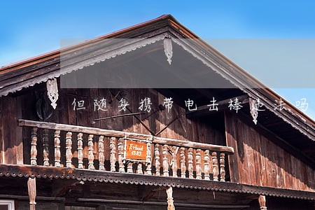 但随身携带电击棒违法吗 但随身携带电击棒违法吗