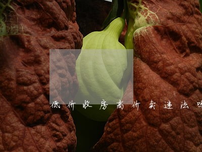低价收房高价卖违法吗 低价收房高价卖违法吗