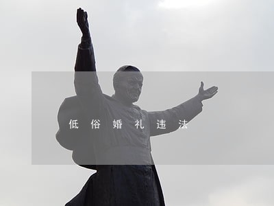 低俗婚礼违法 低俗婚礼违法