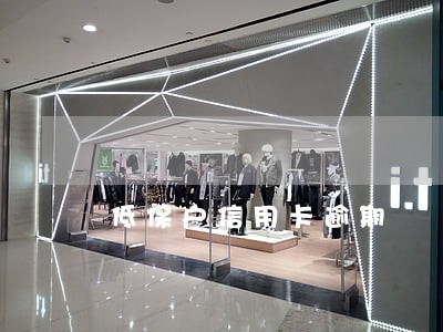 低保户信用卡逾期 低保户信用卡逾期