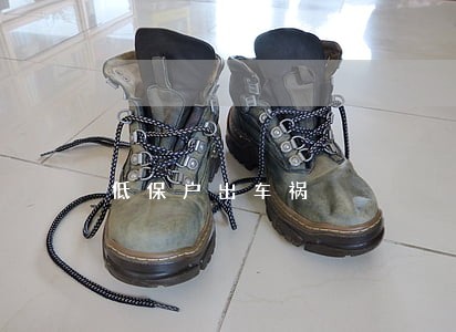 低保户出车祸 低保户出车祸