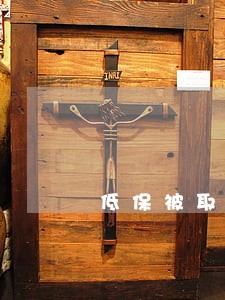 低保被取消了怎么办呢法律常识 低保被取消了怎么办呢法律常识
