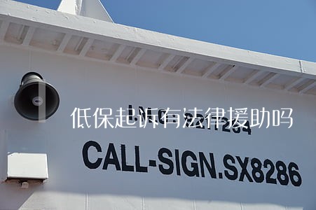 低保起诉有法律援助吗 低保起诉有法律援助吗