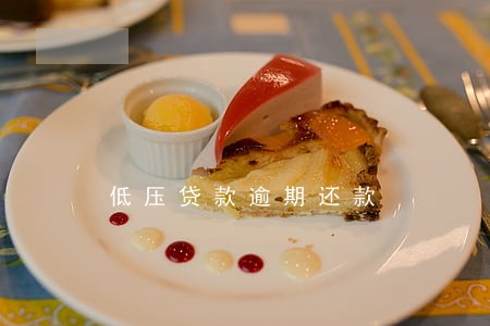 低压贷款逾期还款 低压贷款逾期还款