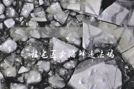 住宅区卖海鲜违法吗