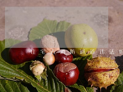 住宅占消防通道违法吗 住宅占消防通道违法吗