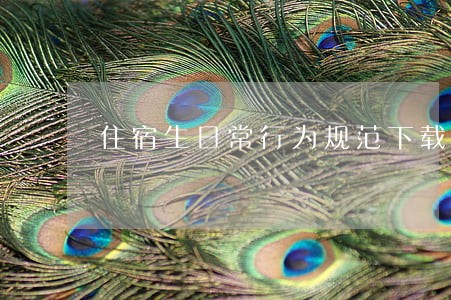 住宿生日常行为规范下载 住宿生日常行为规范下载