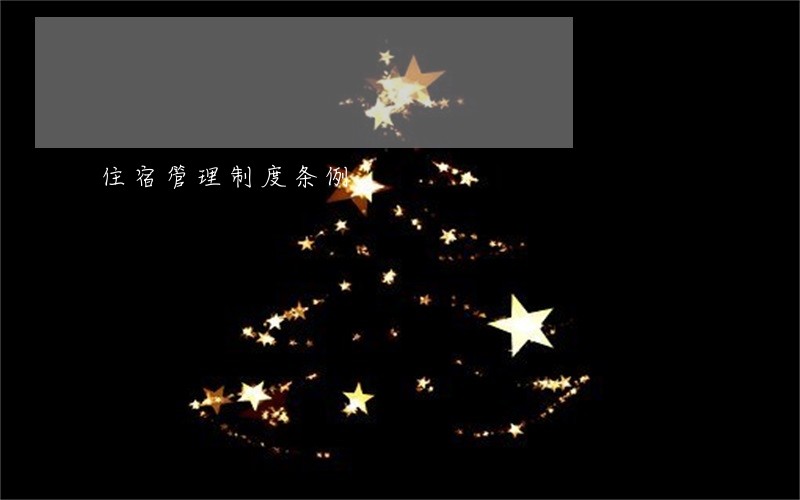 住宿管理制度条例 住宿管理制度条例
