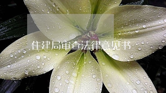 住建局审查法律意见书 住建局审查法律意见书