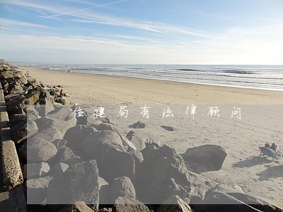 住建局有法律顾问 住建局有法律顾问