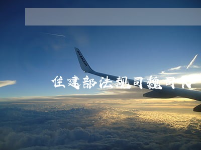 住建部法规司魏司长 住建部法规司魏司长