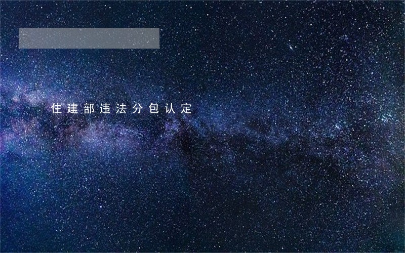 住建部违法分包认定