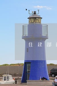 住建部门法律顾问制度 住建部门法律顾问制度