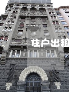 住户出租租房的条例 住户出租租房的条例