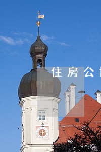 住房公摊面积超过多少违法 住房公摊面积超过多少违法