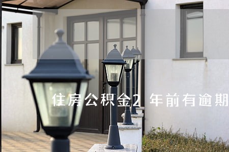 住房公积金2年前有逾期
