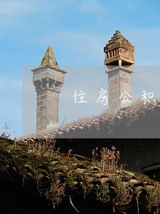住房公积金扣款逾期3天有事木 住房公积金扣款逾期3天有事木
