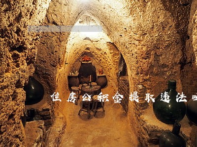 住房公积金提取违法吗 住房公积金提取违法吗