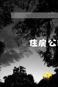 住房公积金支取逾期6 住房公积金支取逾期6