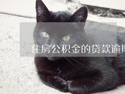 住房公积金的贷款逾期一次 住房公积金的贷款逾期一次