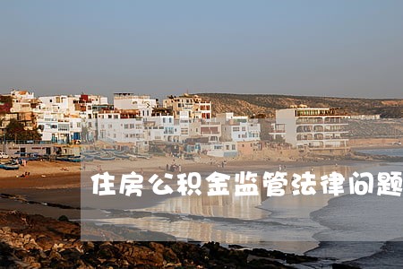 住房公积金监管法律问题研究 住房公积金监管法律问题研究