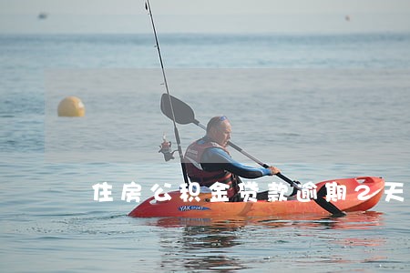 住房公积金贷款逾期2天还款吗 住房公积金贷款逾期2天还款吗