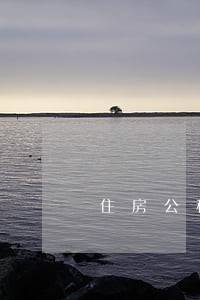 住房公积金贷款逾期9次 住房公积金贷款逾期9次