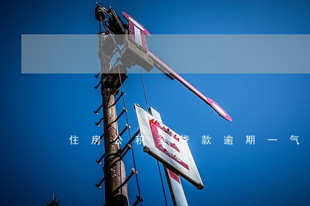住房公积金贷款逾期一气