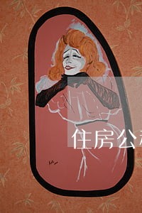 住房公积金贷款逾期人员公告 住房公积金贷款逾期人员公告