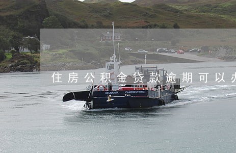 住房公积金贷款逾期可以办吗 住房公积金贷款逾期可以办吗