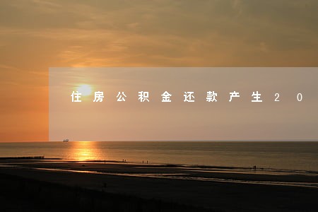 住房公积金还款产生20次逾期 住房公积金还款产生20次逾期